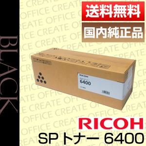 リコー（RICOH） RICOH SP トナー 6400 600573 純正品 [j15338