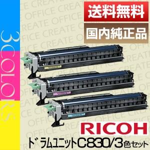 リコー RICOH IPSiO SP ドラムユニット C830 カラー 3本セット 306544 純正品 [j15178]