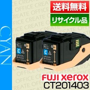 富士ゼロックス(FUJI XEROX)CT201403 トナーカートリッジ シアン 2本