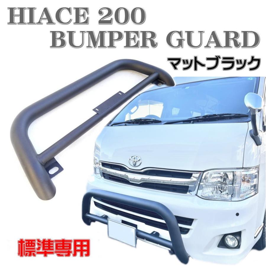 200系 ハイエース 標準 バンパーガード グリルガード ブルバー 200系 ハイエース 標準 バンパーガード グリルガード ブルバー