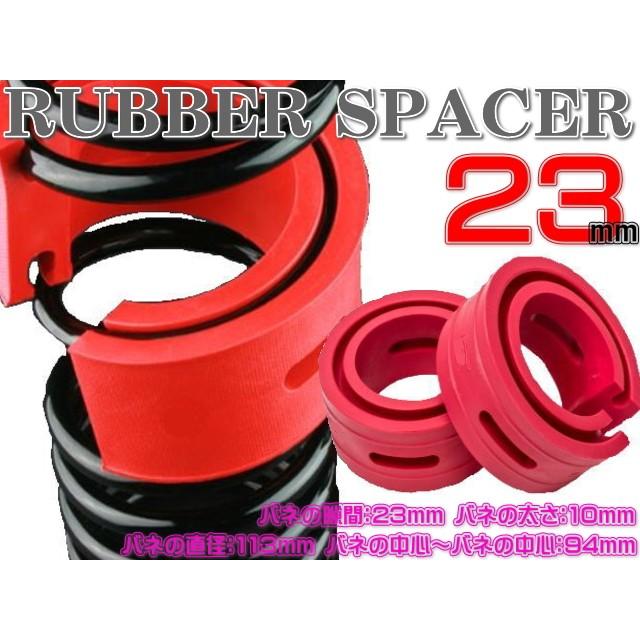 ラバースペーサー ハイトアップラバー スプリングゴム 23mm 2個