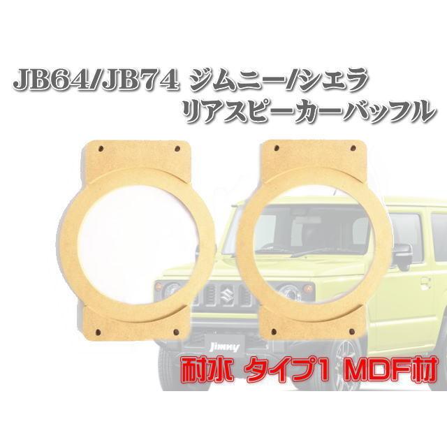 ジムニー JB64 JB74 インナー バッフル シエラ スズキ 16cm リアスピーカー オーバー サイズ バッフル 耐水 MDF材 :JIMNY-BAFFLE-R:OFFICE K - 通販 - Yahoo!ショッピング ジムニー JB64 JB74 インナー バッフル シエラ スズキ 16cm リアスピーカー オーバー サイズ バッフル 耐水 MDF材 :JIMNY-BAFFLE-R:OFFICE K - 通販 - Yahoo!ショッピング