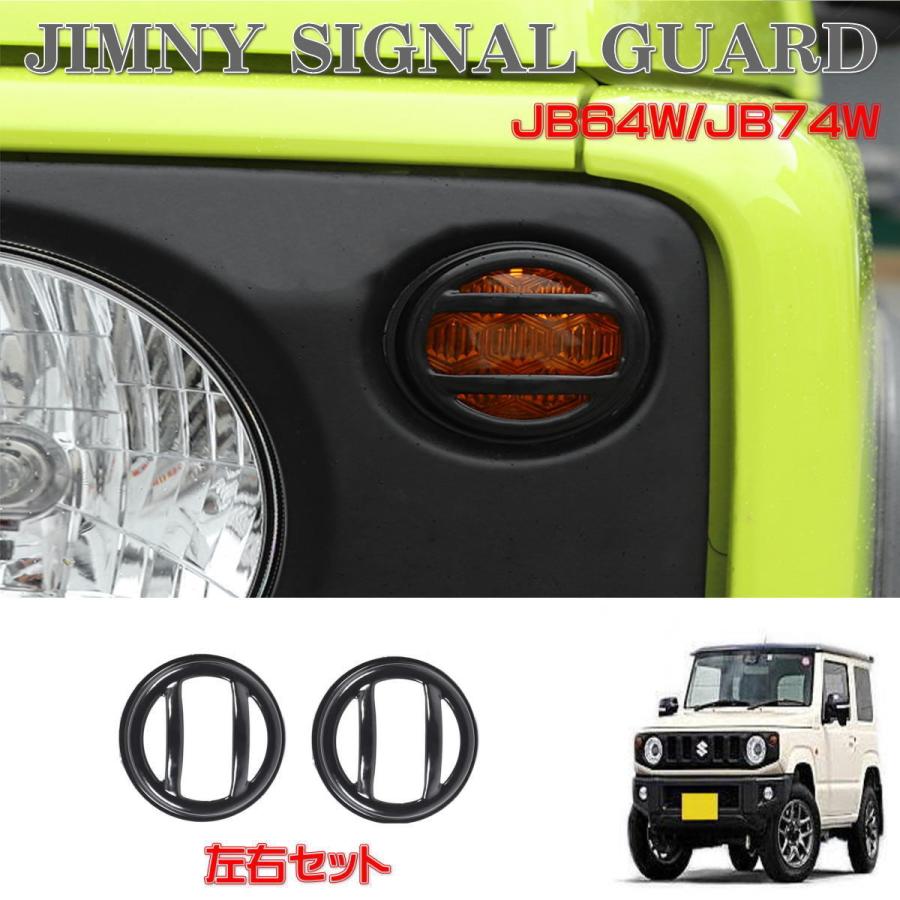 ジムニー JB64 JB74 ウィンカーガード ウィンカープロテクション 左右