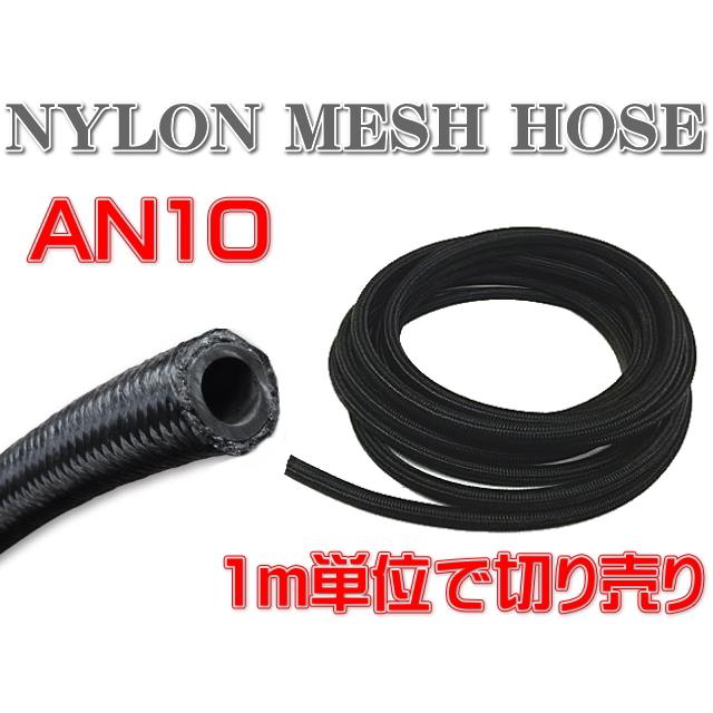 AN10 メッシュホース 1m オイルクーラー ナイロンホース 2本セット
