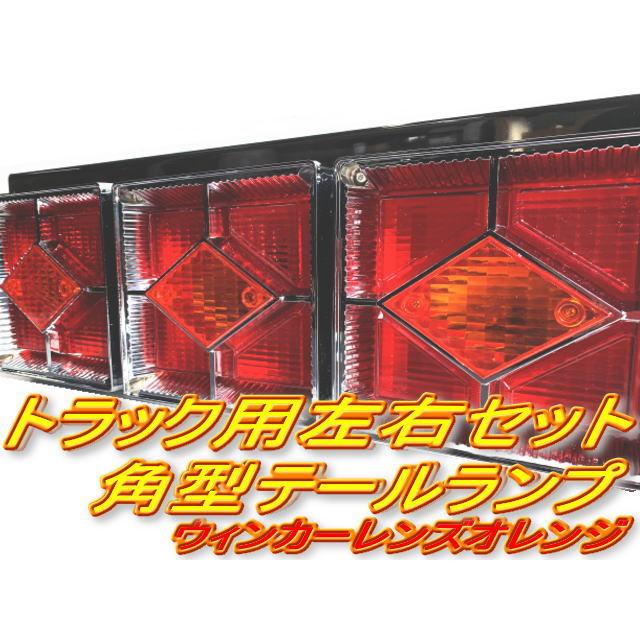 角型テール 24V 赤黄 3連 左右セット カミオンテール 菱形 角型テール 24V 赤黄 3連 左右セット カミオンテール 菱形