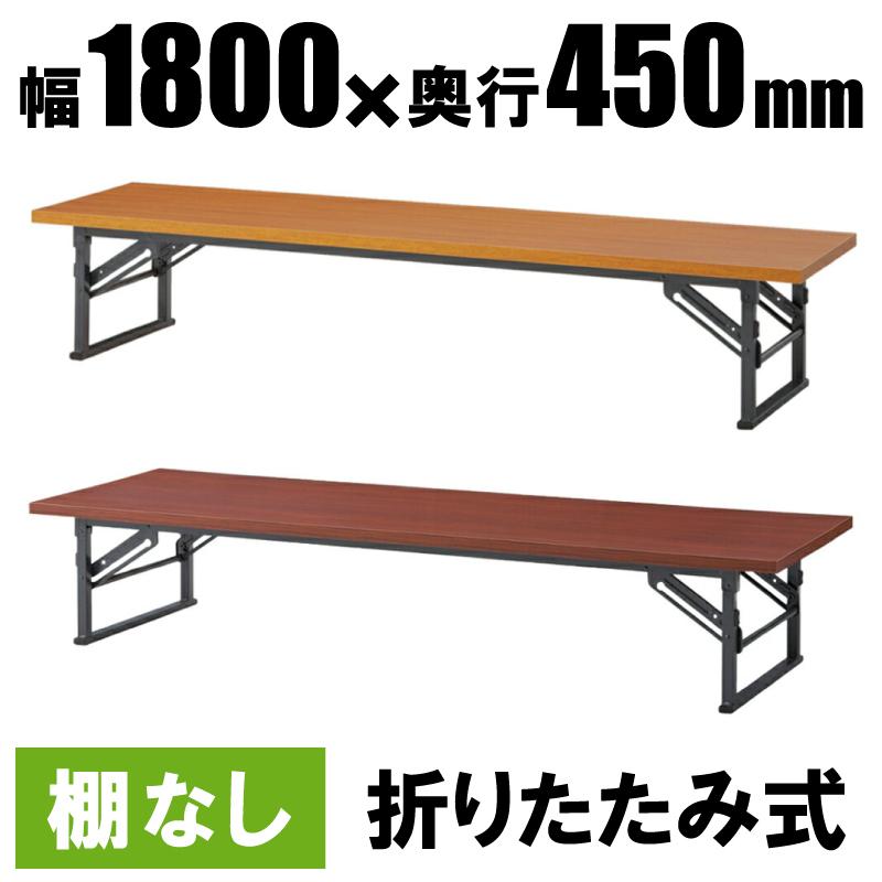 テーブル 会議用テーブル 折りたたみ W1800 D450 H330 棚なし 木目 会議机 会議テーブル 折り畳み