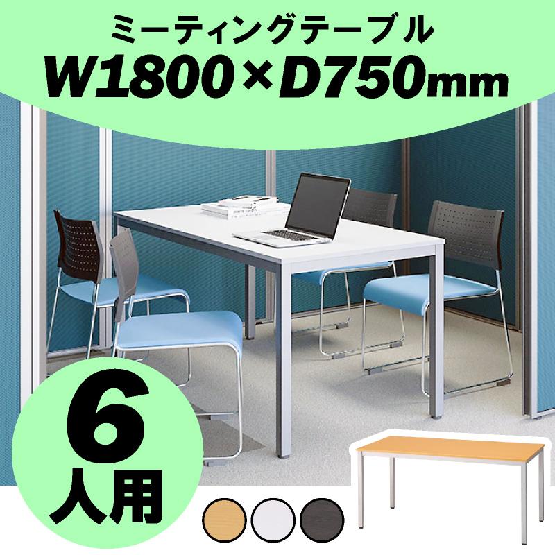 会議用テーブル ミーティングテーブル 幅1800 奥行900 高さ700 6人用 会議テーブル 学校 テーブル 机 長机 Y Mt 1890 オフィス家具堂 Paypayモール店 通販 Paypayモール