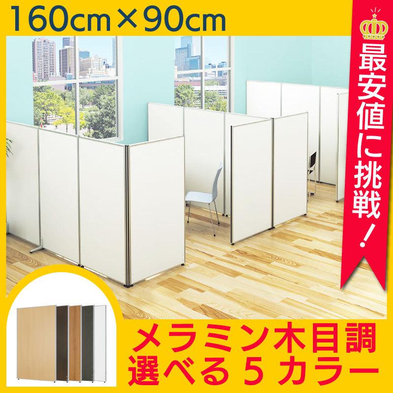 メラミンパーテーション 木目 パーティション オフィス おしゃれ ついたて 間仕切り 待合室 W900 H1600 Y Kcpw0916 オフィス家具堂 Paypayモール店 通販 Paypayモール