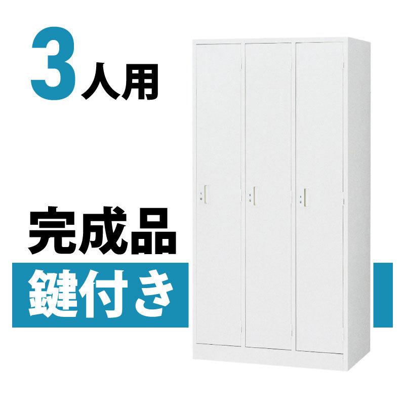 ロッカー 収納 鍵付き 3人用 シンプルタイプ スチールロッカー 日本製 おしゃれ オフィス 事務所 Y Swl 3c オフィス家具堂 Paypayモール店 通販 Paypayモール