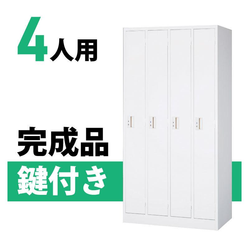安心と信頼 ロッカー 収納 鍵付き 4人用 シンプルタイプ スチールロッカー 日本製