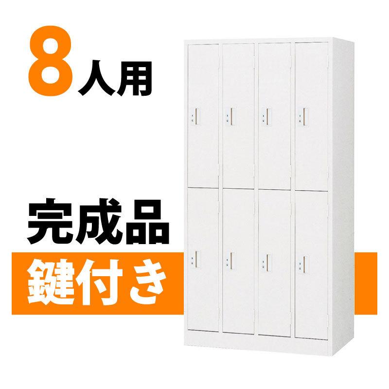 ロッカー 収納 鍵付き 8人用 シンプルタイプ スチールロッカー 日本製 おしゃれ オフィス 事務所 Y Swl 8c オフィス家具堂 Paypayモール店 通販 Paypayモール