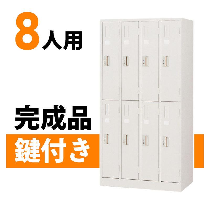 ロッカー 収納 鍵付き 8人用 スチールロッカー 日本製 おしゃれ 更衣室 オフィス 事務所 Y L 87cw オフィス家具堂 Paypayモール店 通販 Paypayモール