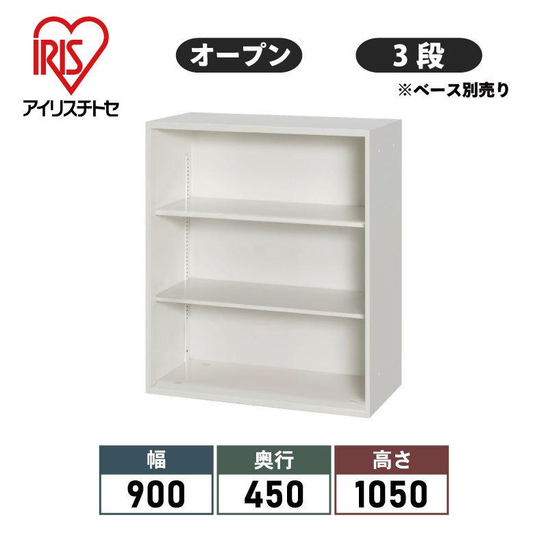 書庫 スチール書庫 ロッカー 棚 本棚 オフィス ベース別売り オープン型 3段 W900 D450 H1050 アイリスチトセ Y Ssn45 10k オフィス家具堂 Paypayモール店 通販 Paypayモール