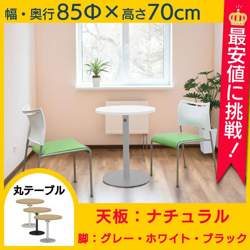 丸テーブル 約85cm 天板ナチュラル ラウンドテーブル カフェテーブル 丸型 円形 机 ハンガー付き 会議テーブル 事務テーブル Y Sot M850 Pn N オフィス家具堂 Paypayモール店 通販 Paypayモール