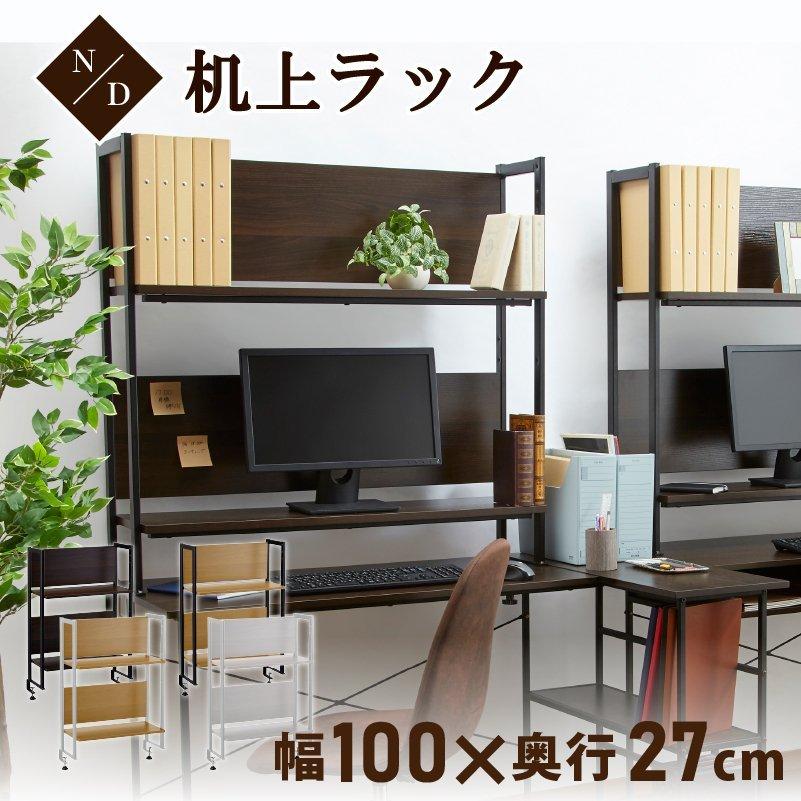 机上ラック 机上棚 机上台 オフィスデスク パソコンデスク W1000