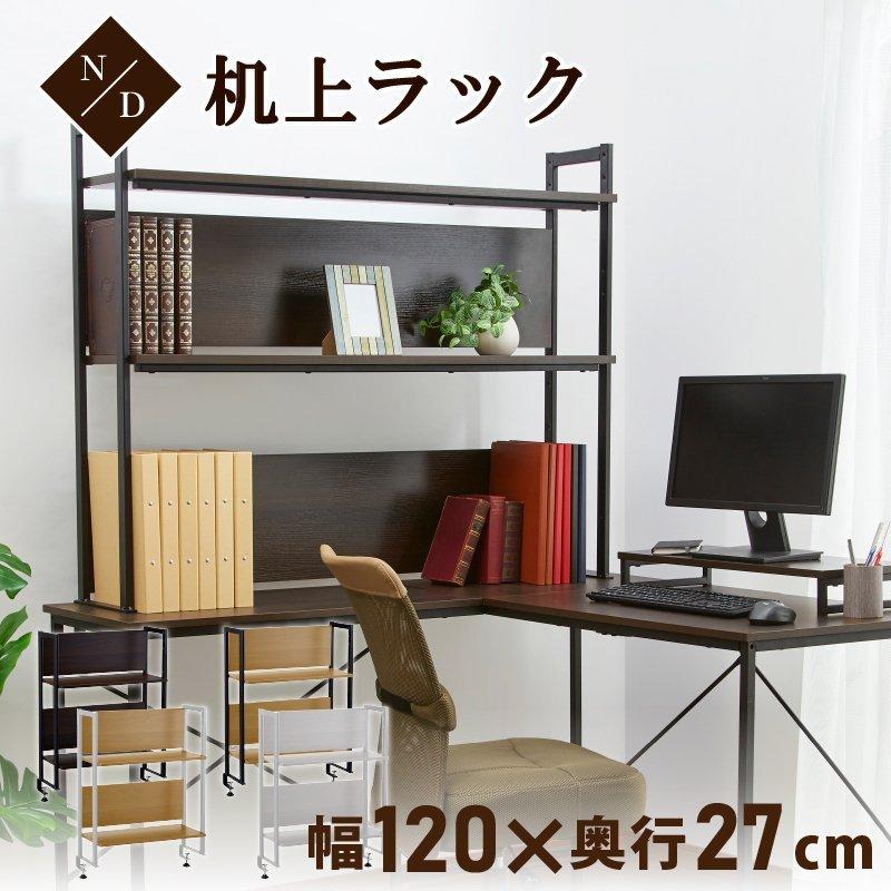 机上ラック 机上棚 机上台 オフィスデスク パソコンデスク W1200