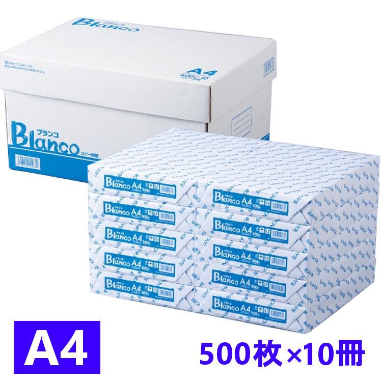 コピー用紙 Blanco A4 5000枚 500枚×10冊 印刷用紙 オフィス用品 a4 高 