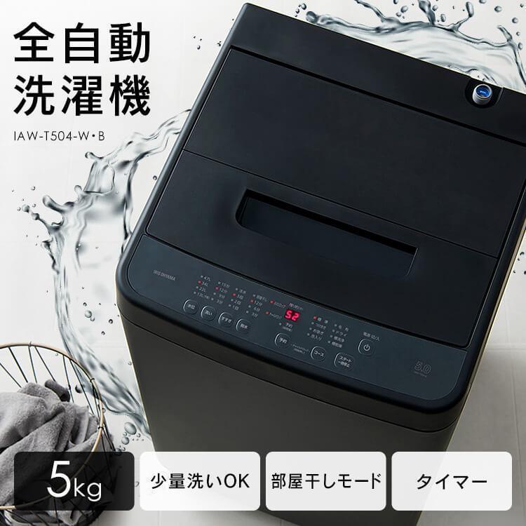IRIS OHYAMA（アイリスオーヤマ） 洗濯機 縦型 5kg 全自動洗濯機 
