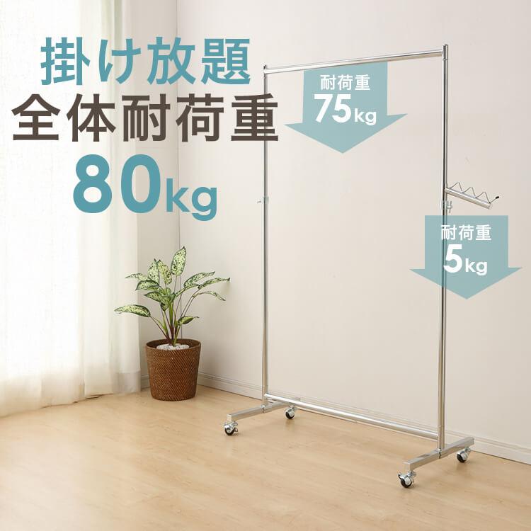 ハンガーラック パイプハンガー 1連 スリム おしゃれ 耐荷重80kg