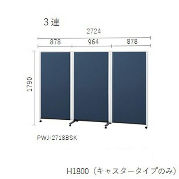 プラス パーティションホワイトボード 連結タイプ 3連 片面掲示板 W2724×D589×H1790mm PWJ-2718BSKの画像