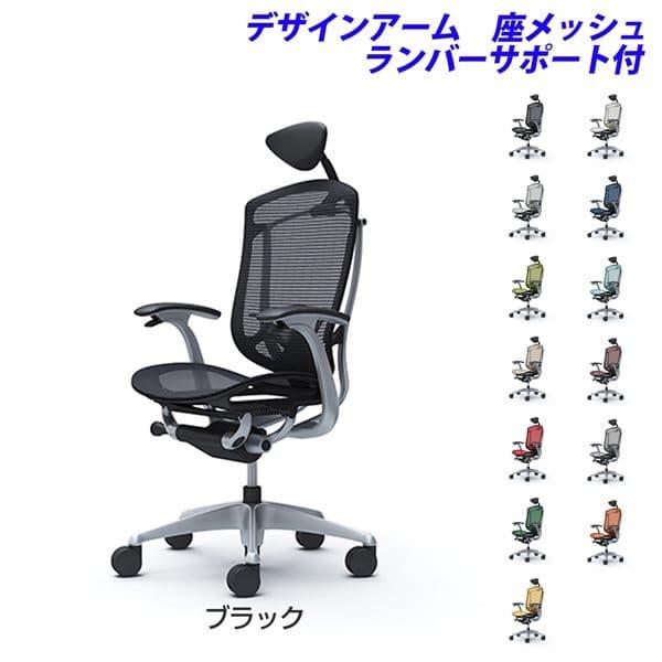 『受注生産品』オカムラ オフィスチェア コンテッサ セコンダ エクストラハイバック 小型ヘッドレスト 固定肘 座メッシュ ランバーサポート付 CC4AGS