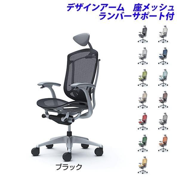 『受注生産品』オカムラ オフィスチェア コンテッサ セコンダ エクストラハイバック 小型ヘッドレスト 固定肘 座メッシュ ランバーサポート付 CC4AGE