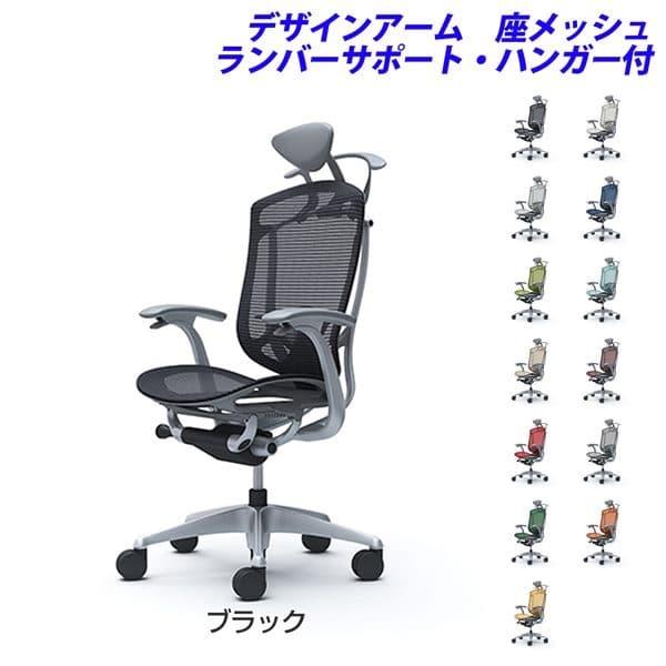 『受注生産品』オカムラ チェア コンテッサ セコンダ エクストラハイバック 小型ヘッドレスト 固定肘 座メッシュ ランバーサポート付 ハンガー付 CC4BGE