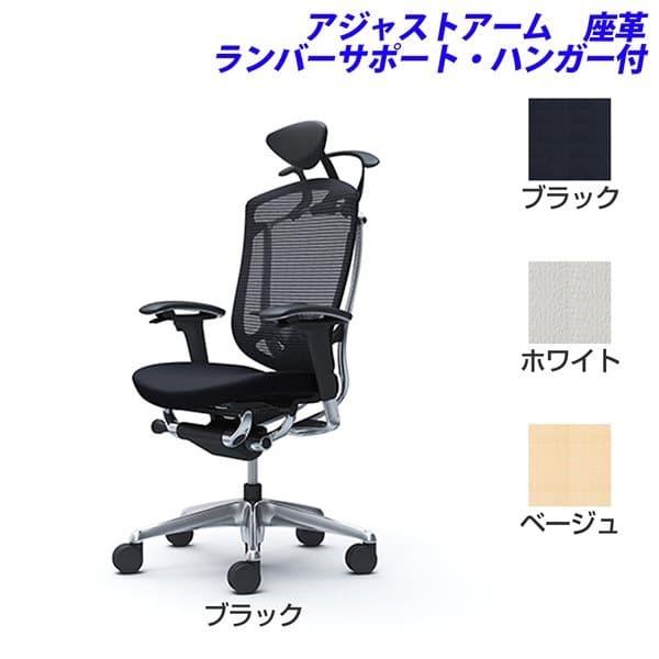 『受注生産品』オカムラ チェア コンテッサ セコンダ エクストラハイバック 小型ヘッドレスト 可動肘 座：革張り ランバーサポート付 ハンガー付 CC8DBS
