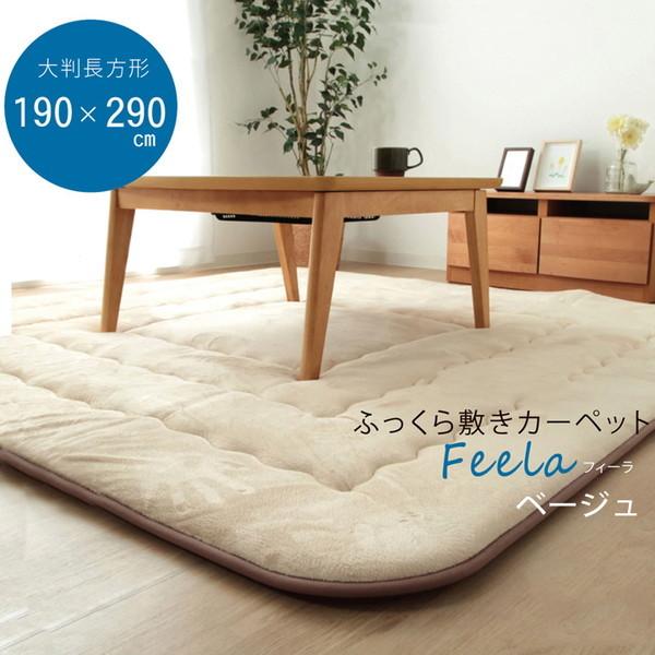 『代引不可』イケヒコ フィーラF敷 国産綿入 ふっくら敷カーペット 190×290cm ベージュ FRF190290 『返品不可』『送料無料（一部地域除く）』