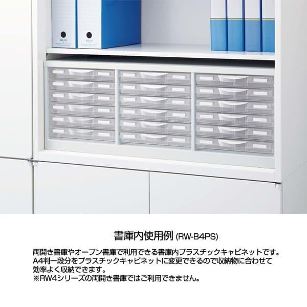 生興 クウォール システム収納庫  書庫内プラスチックキャビネット  W856×D400×H318 RW-B4PLの画像