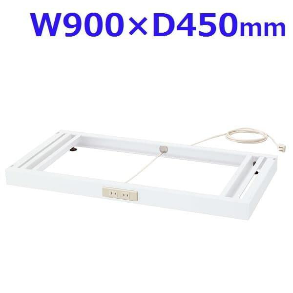 生興 クウォール システム収納庫  W900コンセントベース W900×D450×H60 RW45-NCB
