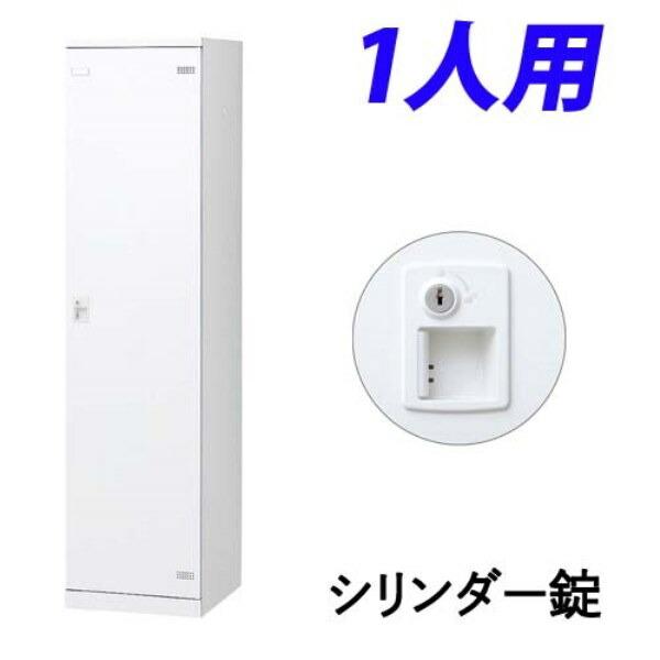 生興 - SLBロッカー(扉白いこと) 1人用 円筒錠 W450×D515×H1800粍 SLBW-1-S2 オフィス収納-オフィス家具