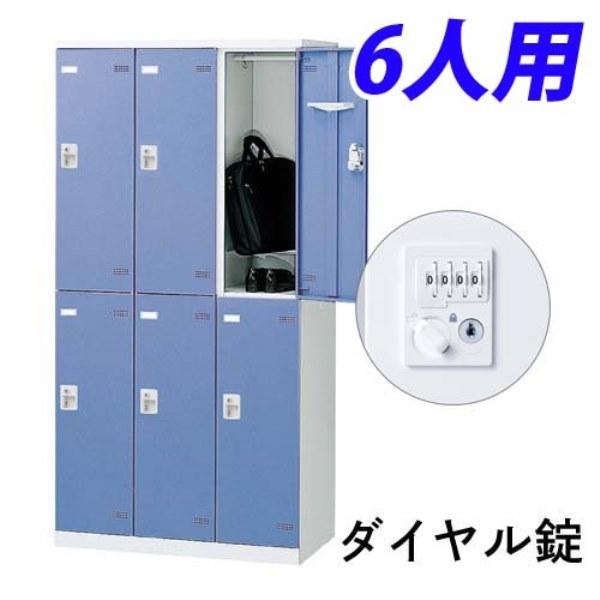 『受注生産品』 生興 SLBロッカー(扉ブルー) 6人用 ダイヤル錠 W900×D515×H1800mm SLBB-6-D2