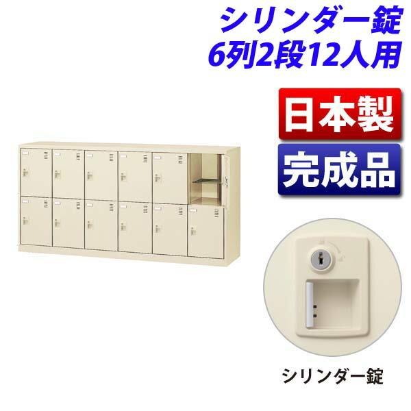 生興 SLCシューズボックス 6列2段 12人用 シリンダー錠 SLC-12Y-S2