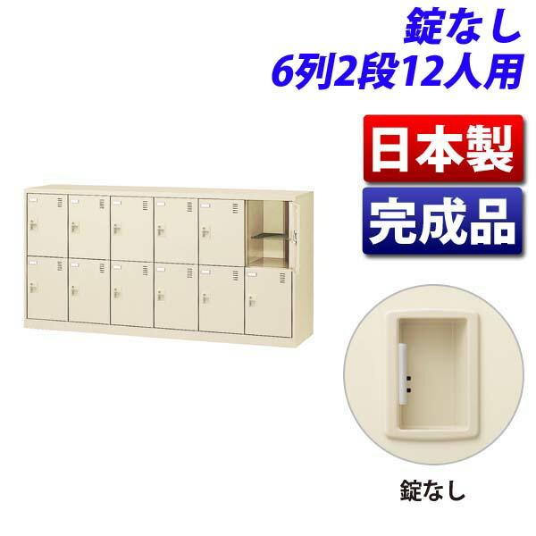生興 SLCシューズボックス 6列2段 12人用 錠なし SLC-12Y-K2