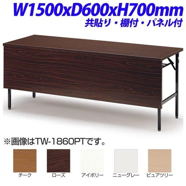 『法人限定』『受注生産品』 TOKIO TW折り畳みテーブル 共貼りタイプ 棚付 パネル付 W1500×D600×H700mm TW-1560PT