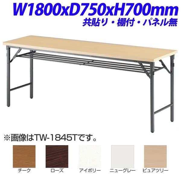 『法人限定』『受注生産品』 TOKIO TW折り畳みテーブル 共貼りタイプ 棚付 パネル無 W1800×D750×H700mm TW-1875T
