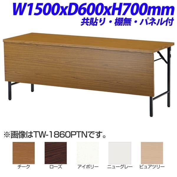 『法人限定』『受注生産品』 TOKIO TW折り畳みテーブル 共貼りタイプ 棚無 パネル付 W1500×D600×H700mm TW-1560PTN