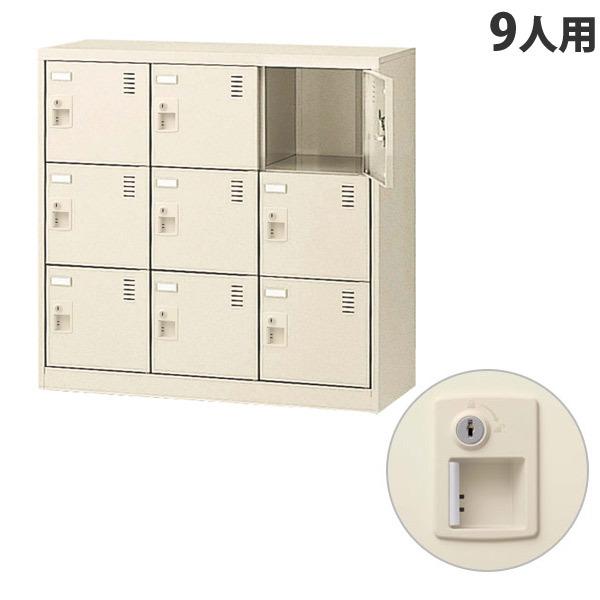 生興 SLCシューズボックス 3列3段 9人用 シリンダー錠 SLC-M9-S2