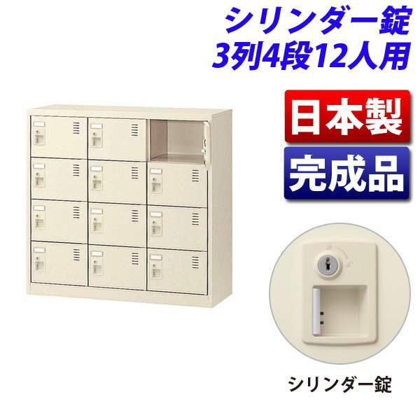 生興 SLCシューズボックス 3列4段 12人用 シリンダー錠 SLC-M12-S2