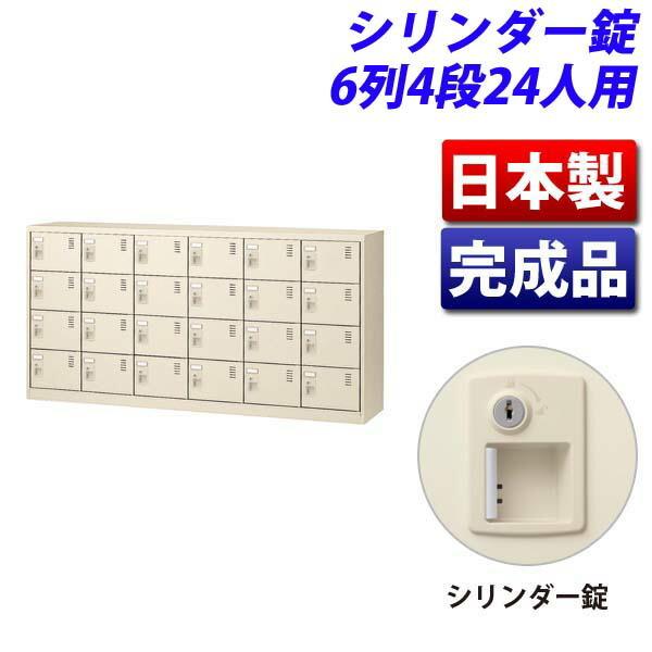 生興 - SLCシューズボックス席 6列4段 24人用 円筒錠 SLC-24Y-S2 オフィス家具-オフィス収納-シューズロッカー、下駄箱