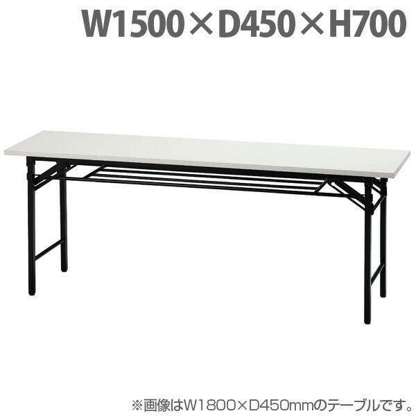 WHYTO - 『法人押さえる』 井上御金蔵売りわたす 折り畳み一覧表 W1500×D450×H700 白いこと UMT-1545W テーブルチェアセット-オフィス家具-オフィス、会議テーブル
