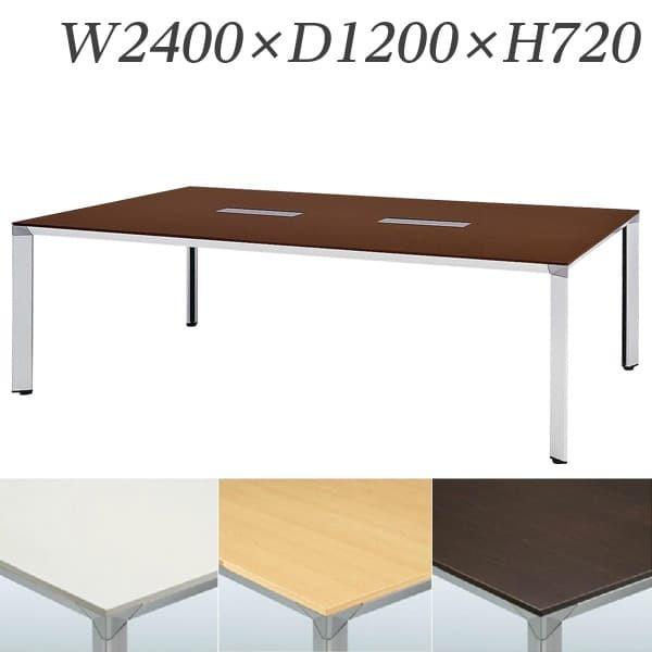 『受注生産品』生興 テーブル ATS型会議用テーブル W2400×D1200×H720 配線ボックス付 ATS-2412W