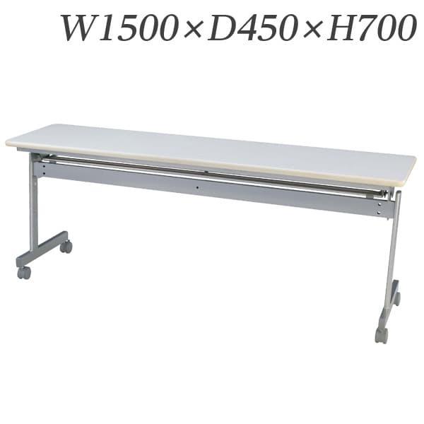 生興 テーブル KS型スタックテーブル W1500×D450×H700 天板ハネ上げ式 スライドスタック式 幕板なし 棚付 KS-1545N