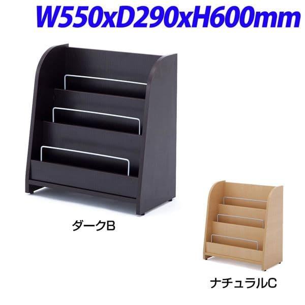 R・Fヤマカワ 木製マガジンラックII ロー W550×D290×H600mm RFMR2-L [ 収納家具 カタログスタンド マガジンラック マガジンスタンド オフィス家具 ]