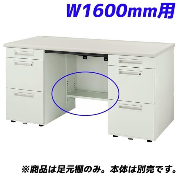 ライオン事務器 足元棚 YDHシリーズ専用 両袖机 W1600mm用 ホワイト YDH-FT167D 『デスク別売』