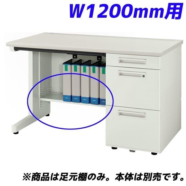 ライオン事務器 足元棚 YDHシリーズ専用 片袖机 W1200mm用 ホワイト YDH-FT127S 『デスク別売』