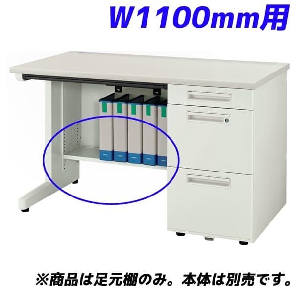 ライオン事務器 足元棚 YDHシリーズ専用 片袖机 W1100mm用 ホワイト YDH-FT117S 『デスク別売』