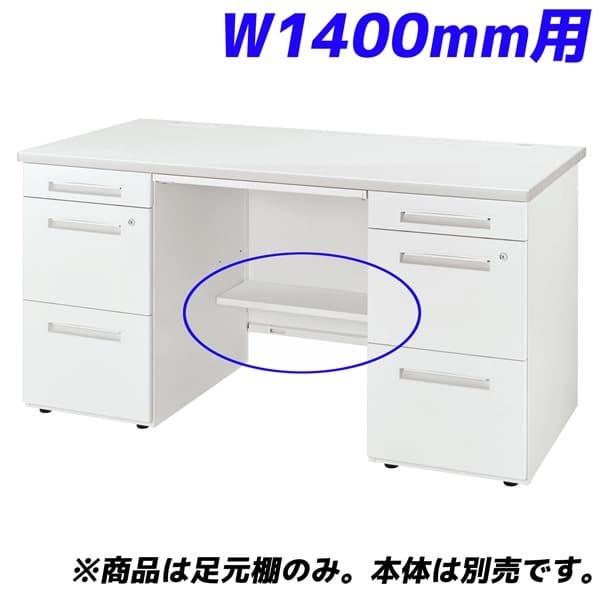 ライオン事務器 足元棚 LDV/LTシリーズ専用 W1400両袖机用 ホワイト LDV-FT14DN-W 『デスク別売』｜office-kagu-marche