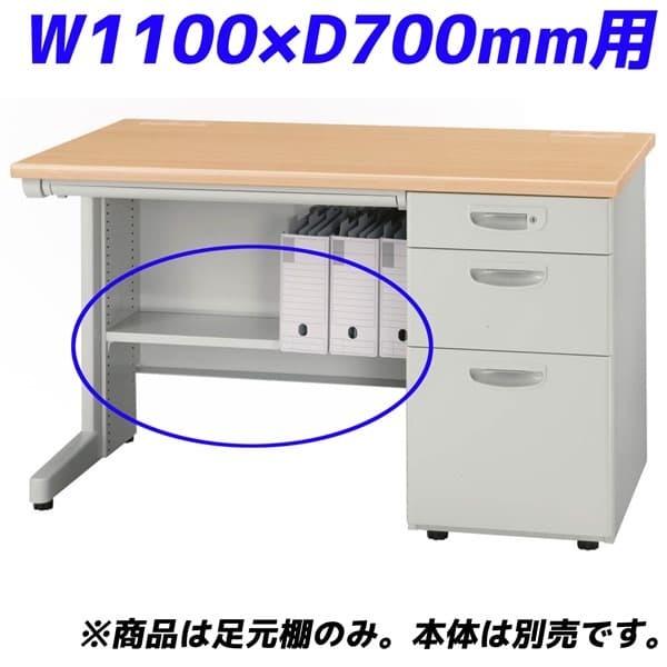 ライオン事務器 足元棚 EDシリーズ専用 片袖机 W1100×D700mm用 ライトグレー ED-FT117S 『デスク別売』